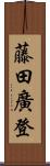 藤田廣登 Scroll