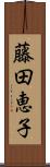 藤田恵子 Scroll