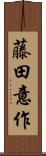 藤田意作 Scroll
