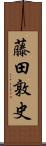 藤田敦史 Scroll