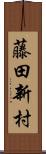 藤田新村 Scroll