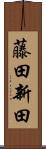 藤田新田 Scroll