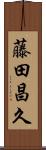 藤田昌久 Scroll