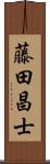 藤田昌士 Scroll