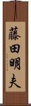 藤田明夫 Scroll