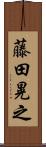 藤田晃之 Scroll