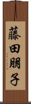 藤田朋子 Scroll