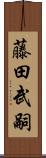 藤田武嗣 Scroll