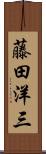 藤田洋三 Scroll