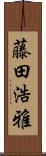 藤田浩雅 Scroll