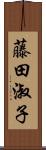 藤田淑子 Scroll