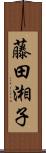 藤田湘子 Scroll