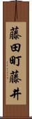 藤田町藤井 Scroll