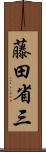 藤田省三 Scroll