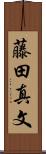 藤田真文 Scroll