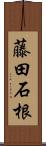 藤田石根 Scroll