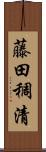 藤田稠清 Scroll