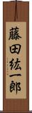 藤田紘一郎 Scroll