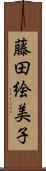 藤田絵美子 Scroll