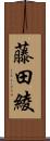 藤田綾 Scroll
