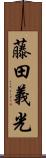 藤田義光 Scroll