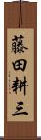 藤田耕三 Scroll