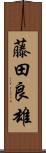 藤田良雄 Scroll