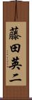 藤田英二 Scroll
