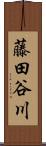 藤田谷川 Scroll