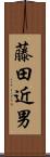 藤田近男 Scroll