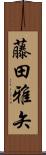 藤田雅矢 Scroll