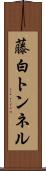藤白トンネル Scroll