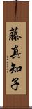 藤真知子 Scroll