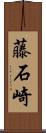 藤石崎 Scroll