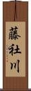 藤社川 Scroll