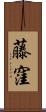 藤窪 Scroll