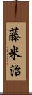 藤米治 Scroll