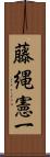 藤縄憲一 Scroll