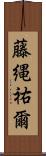 藤縄祐爾 Scroll