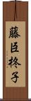 藤臣柊子 Scroll