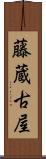 藤蔵古屋 Scroll