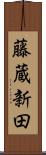 藤蔵新田 Scroll