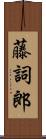 藤詞郎 Scroll