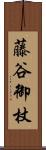 藤谷御杖 Scroll