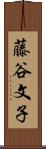 藤谷文子 Scroll