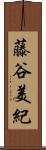 藤谷美紀 Scroll