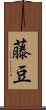 藤豆 Scroll