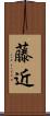 藤近 Scroll