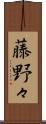 藤野々 Scroll