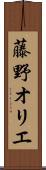 藤野オリエ Scroll